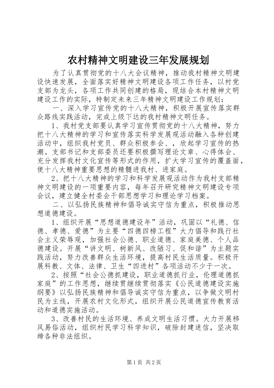 农村精神文明建设三年发展规划 _第1页