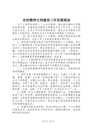 农村精神文明建设三年发展规划 