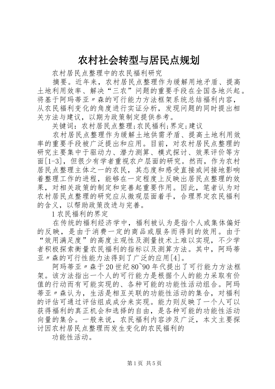 农村社会转型与居民点规划 _第1页