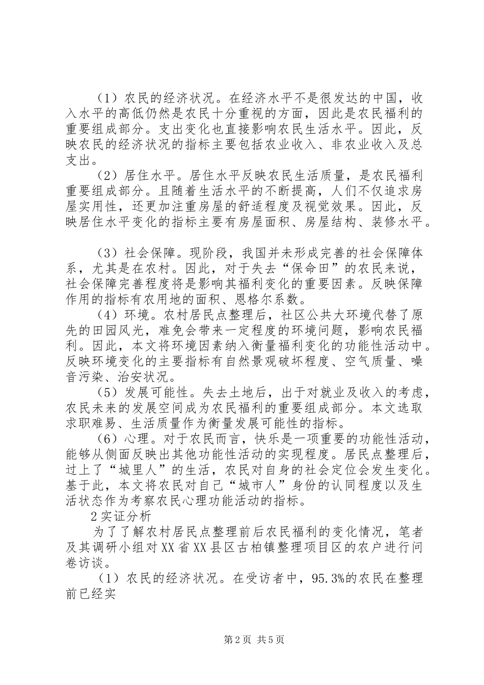 农村社会转型与居民点规划 _第2页