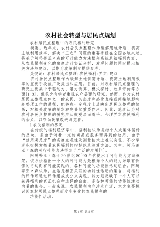 农村社会转型与居民点规划 