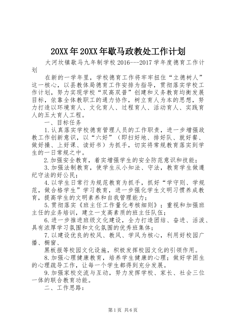 20XX年20XX年歇马政教处工作计划_第1页