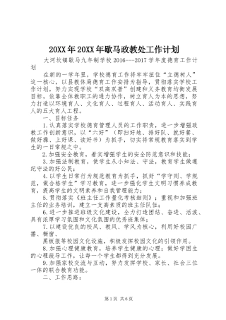 20XX年20XX年歇马政教处工作计划