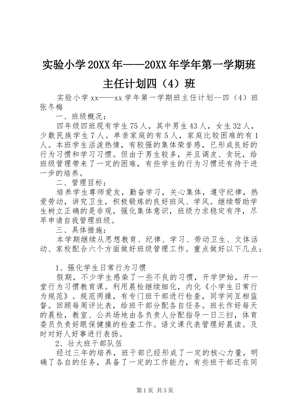 实验小学20XX年——20XX年学年第一学期班主任计划四（4）班 _第1页