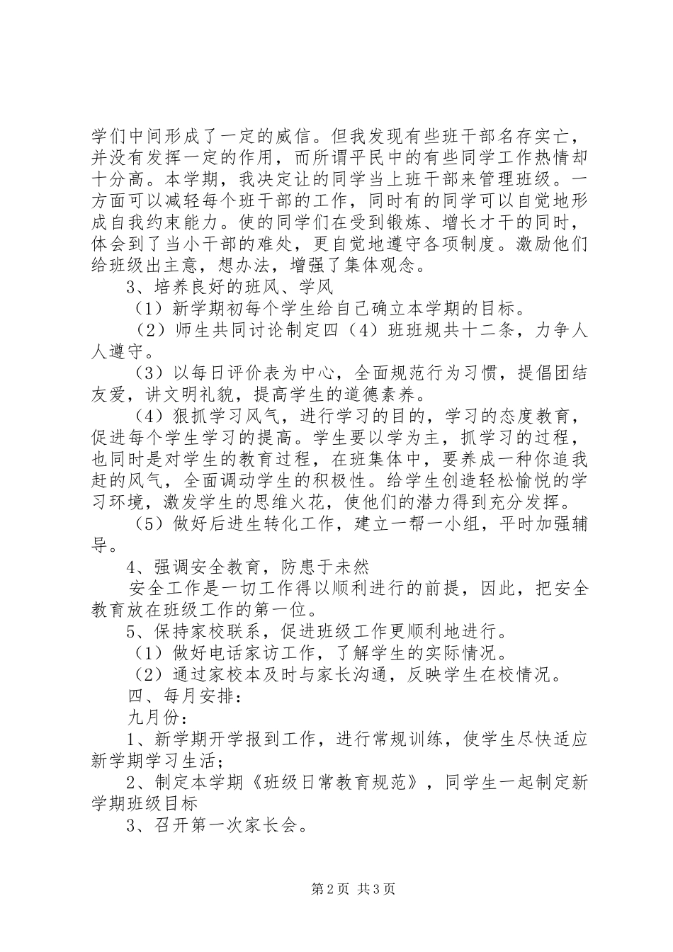 实验小学20XX年——20XX年学年第一学期班主任计划四（4）班 _第2页