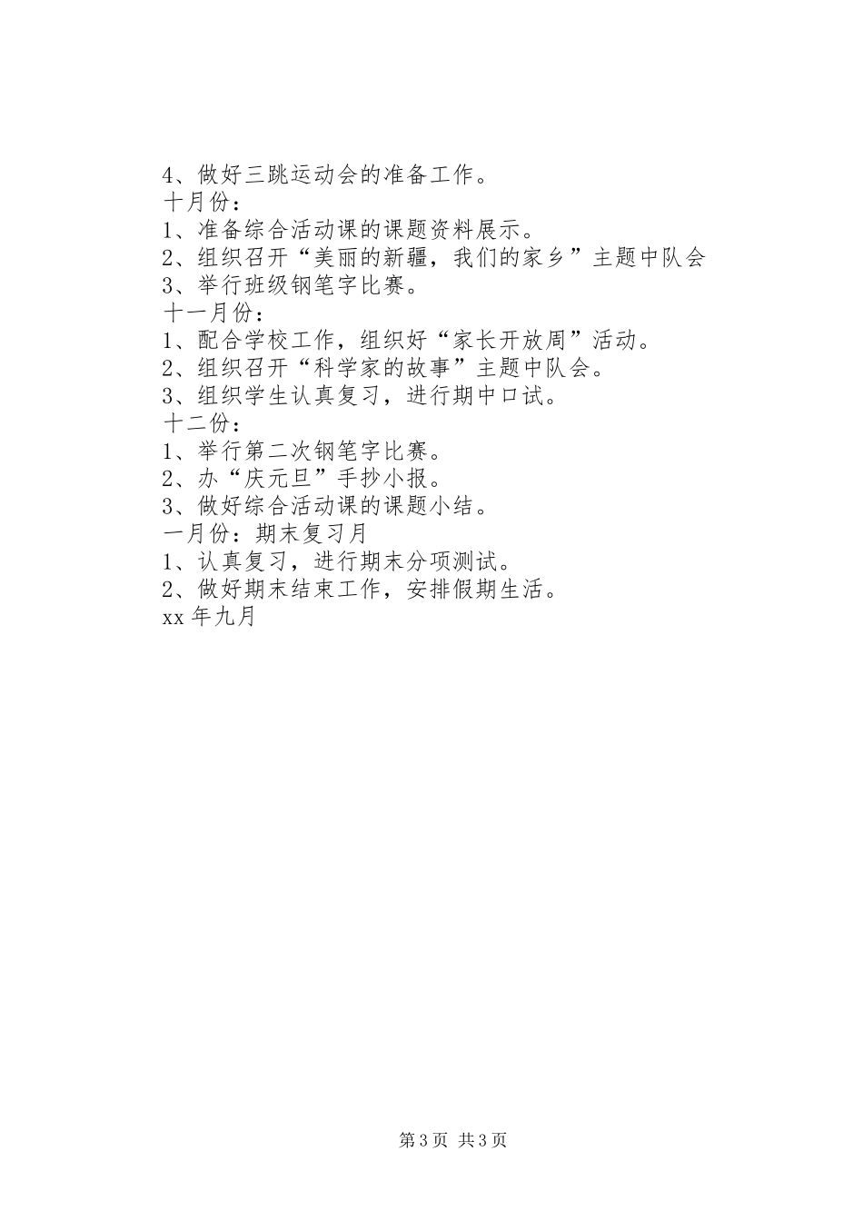 实验小学20XX年——20XX年学年第一学期班主任计划四（4）班 _第3页