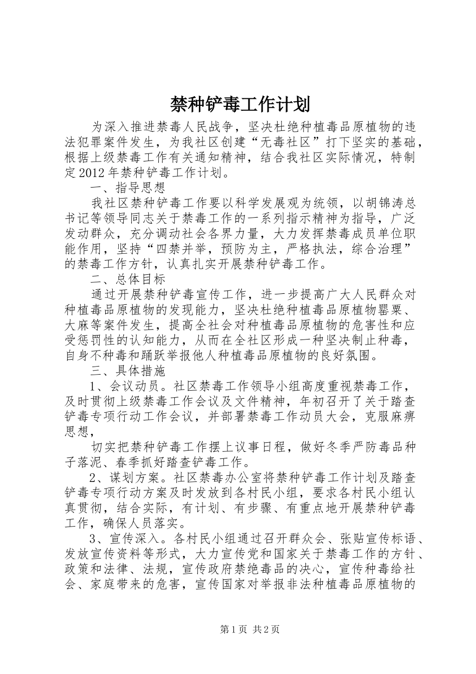禁种铲毒工作计划 _第1页