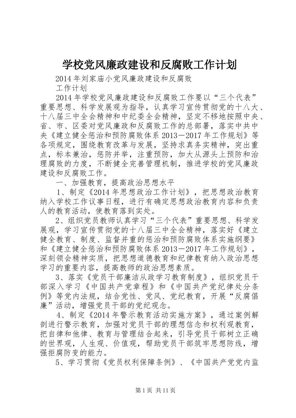 学校党风廉政建设和反腐败工作计划 _第1页