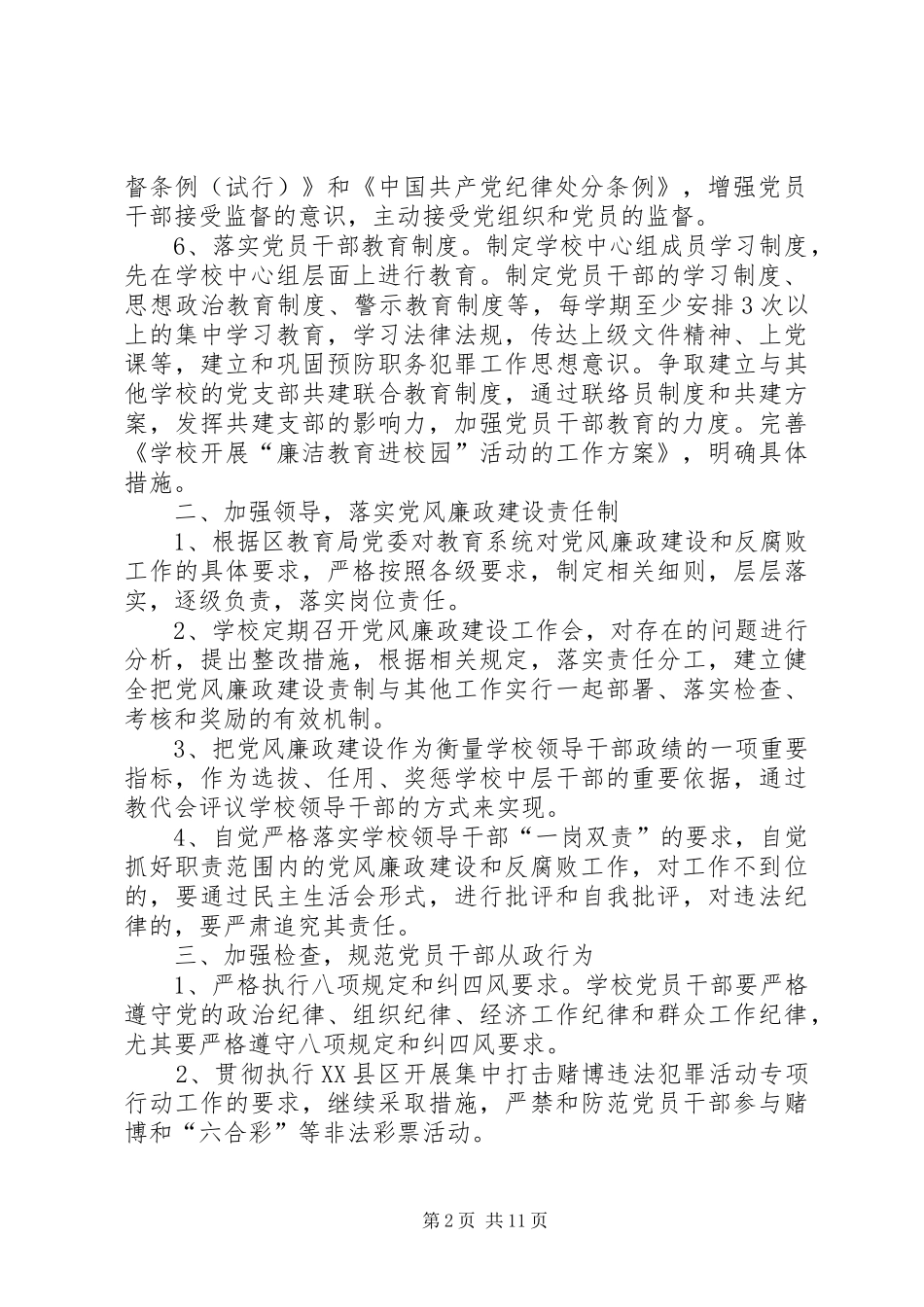学校党风廉政建设和反腐败工作计划 _第2页