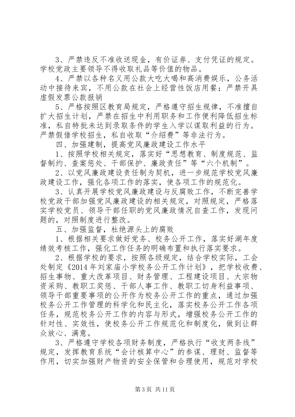 学校党风廉政建设和反腐败工作计划 _第3页