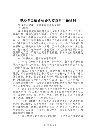 学校党风廉政建设和反腐败工作计划 