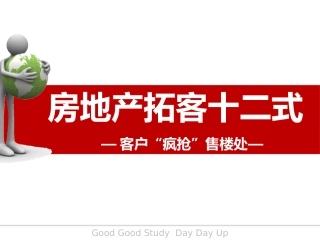 房地产拓客十二式
