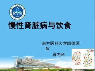 慢性肾脏病与饮食,2017-3-13