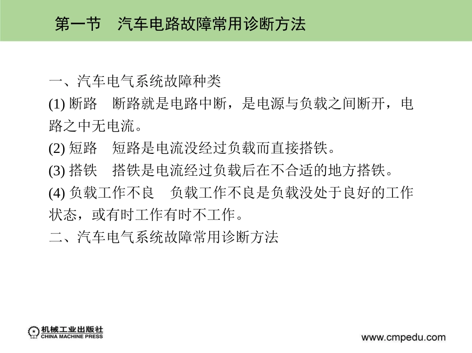 汽车电路常用诊断与检修方法_第2页