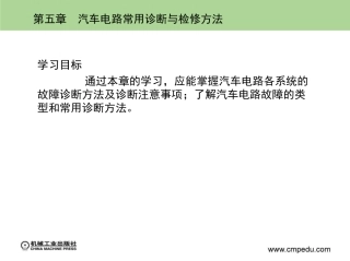 汽车电路常用诊断与检修方法