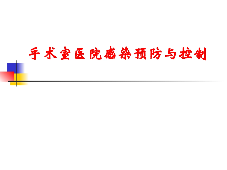 手术室医院感染预防与控制_第1页