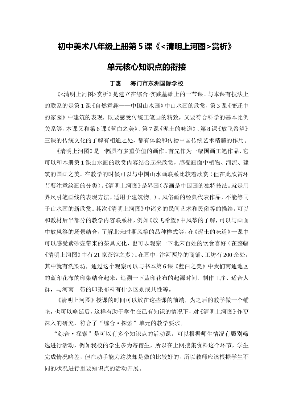 C11初中美术单元备课策略示例：初中美术八年级上册第5课2案例解析4单元核心知识点的衔接_第1页