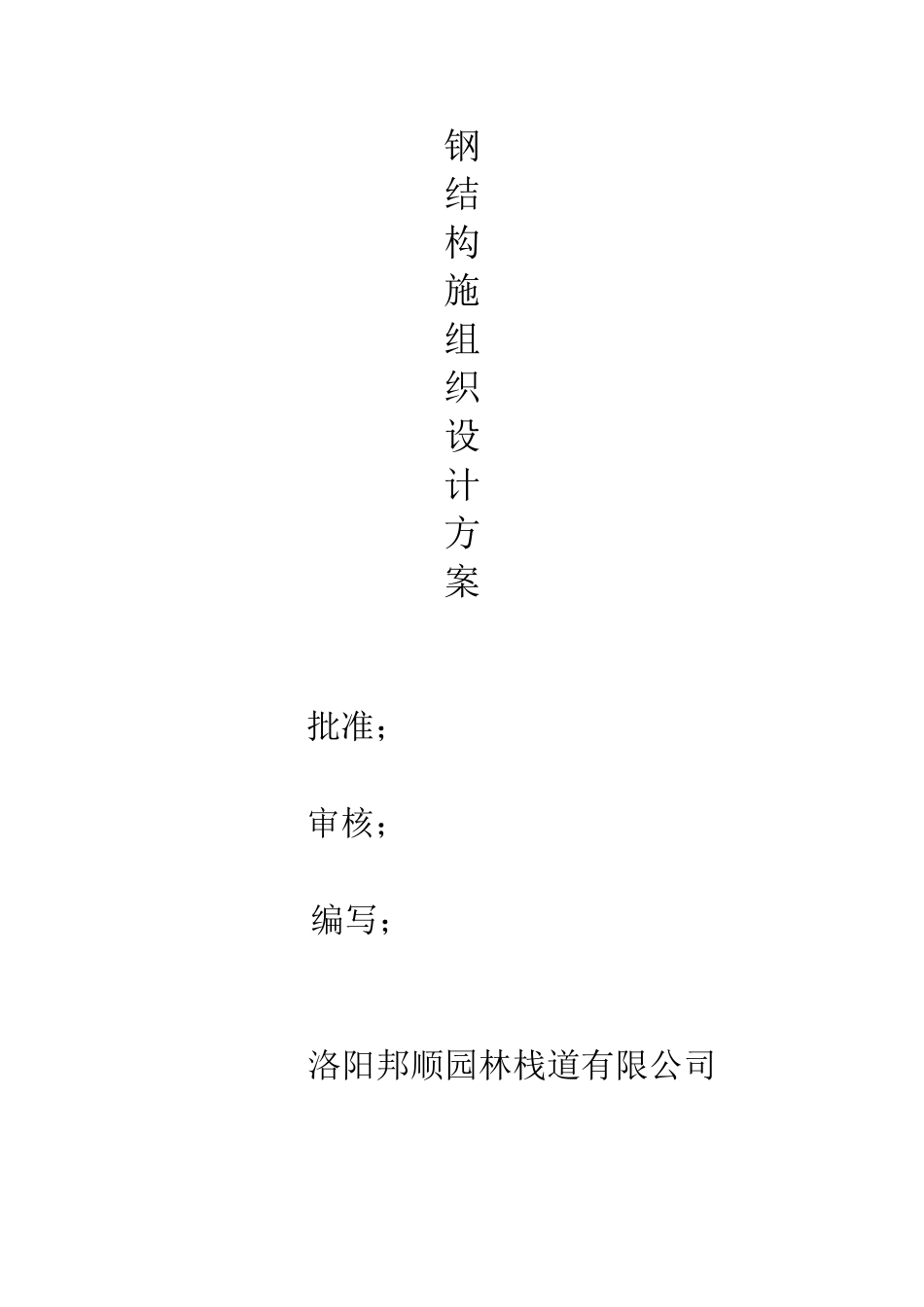 钢结构施工方案_第1页