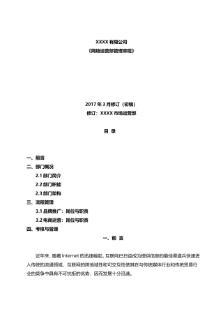 网络运营部岗位职责与管理章程