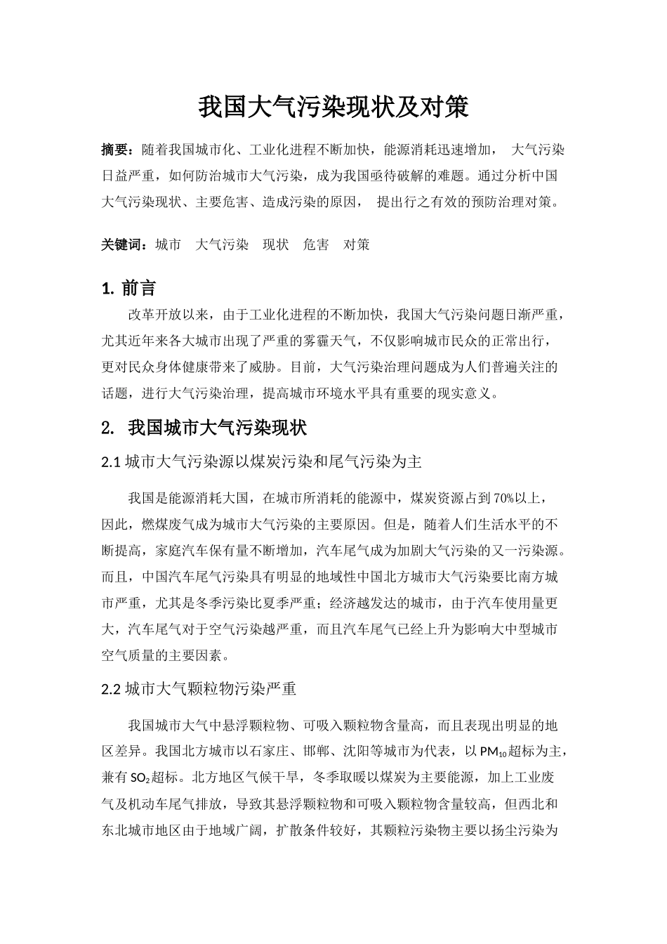 我国大气污染现状及对策_第1页