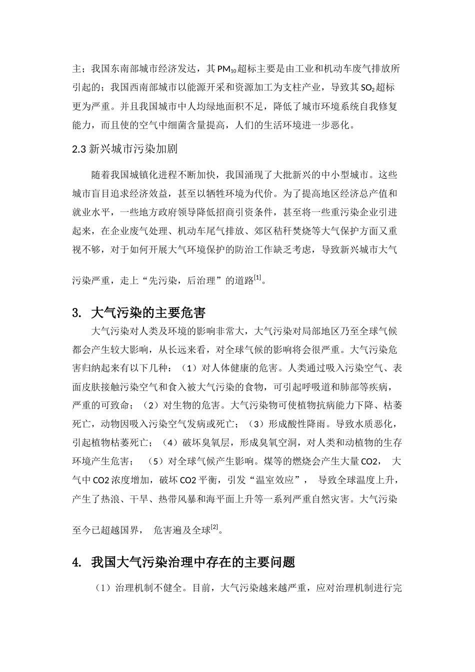 我国大气污染现状及对策_第2页