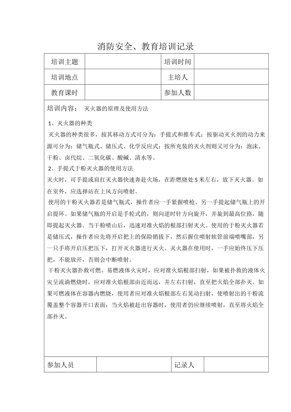 消防安全教育培训记录_第1页