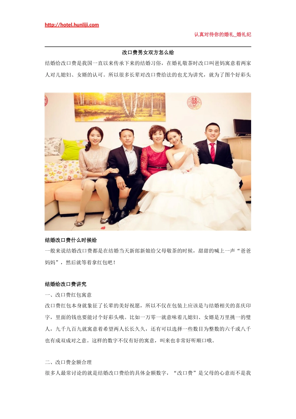 婚礼纪：改口费男女双方怎么给_第1页