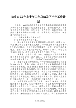 扶贫办XX年上半年工作总结及下半年工作计划 