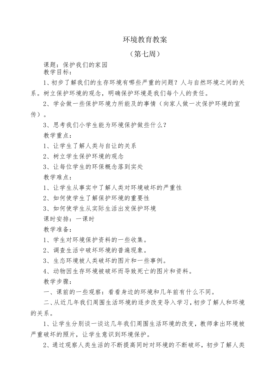 四年下册小学环保教育教案_第1页