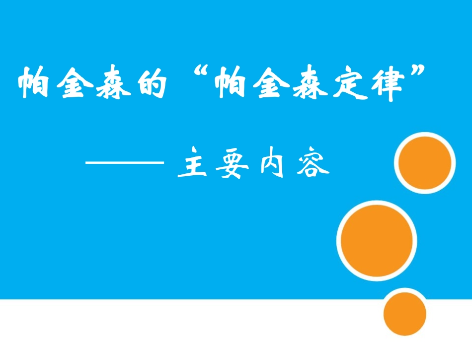帕金森的帕金森定律_第1页