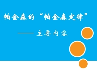帕金森的帕金森定律