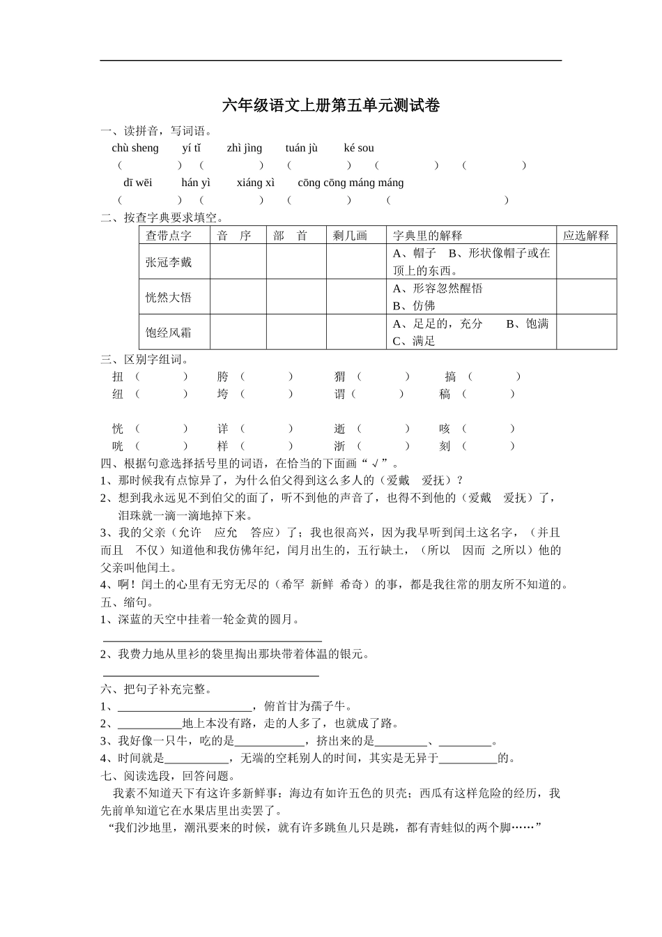 六年级语文上册第五单元测试卷_第1页