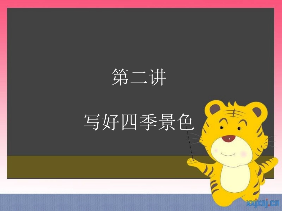 四季景物描写_第1页