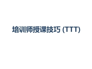 培训师授课技巧3T
