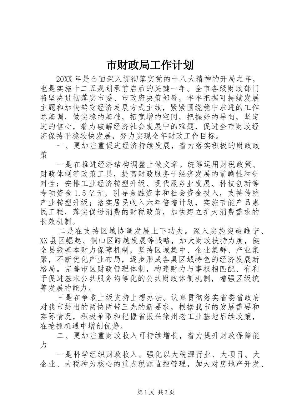 市财政局工作计划 _第1页