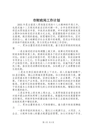 市财政局工作计划 