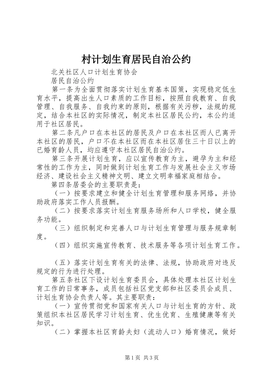 村计划生育居民自治公约 _第1页