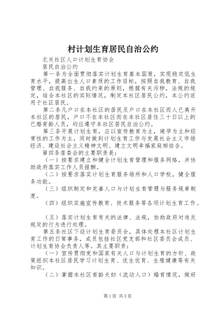 村计划生育居民自治公约 