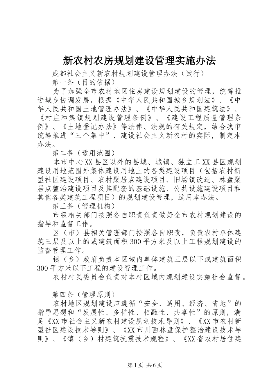 新农村农房规划建设管理实施办法 _第1页