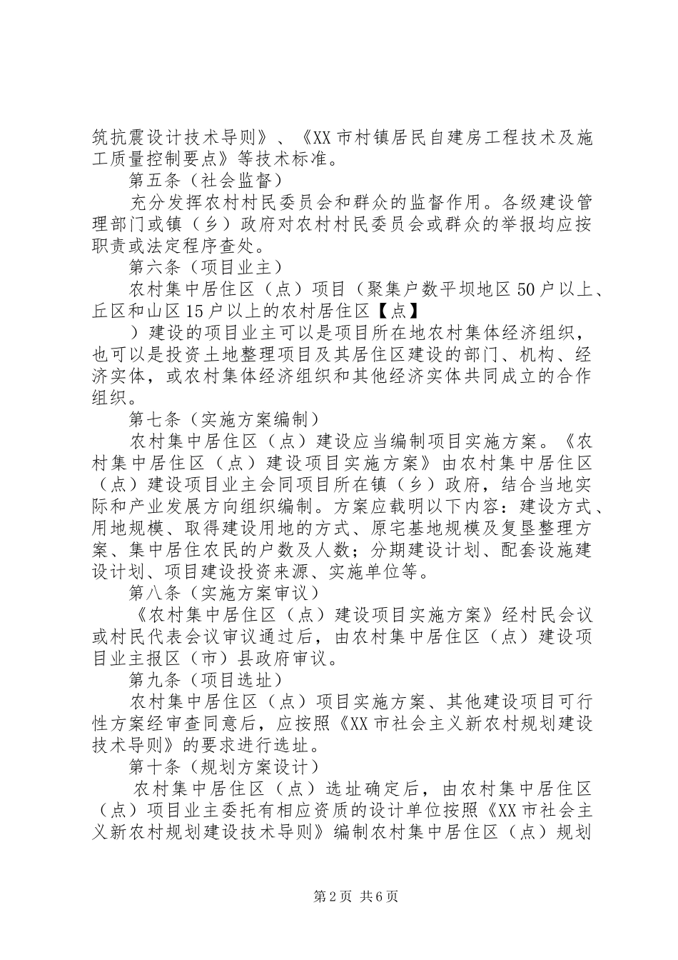 新农村农房规划建设管理实施办法 _第2页