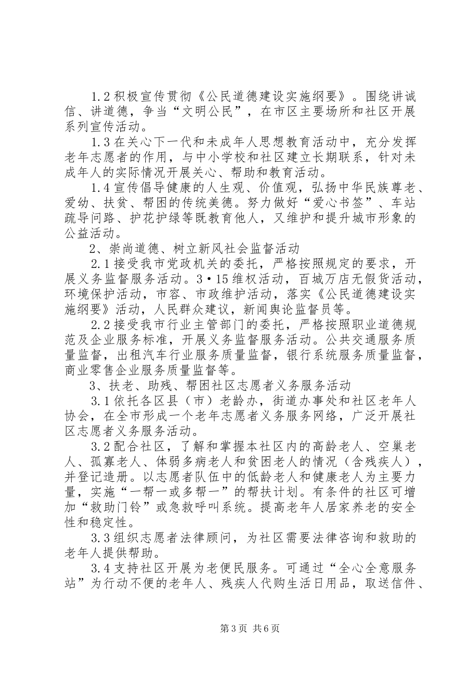 老年志愿者活动计划 _第3页