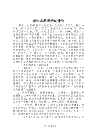 老年志愿者活动计划 