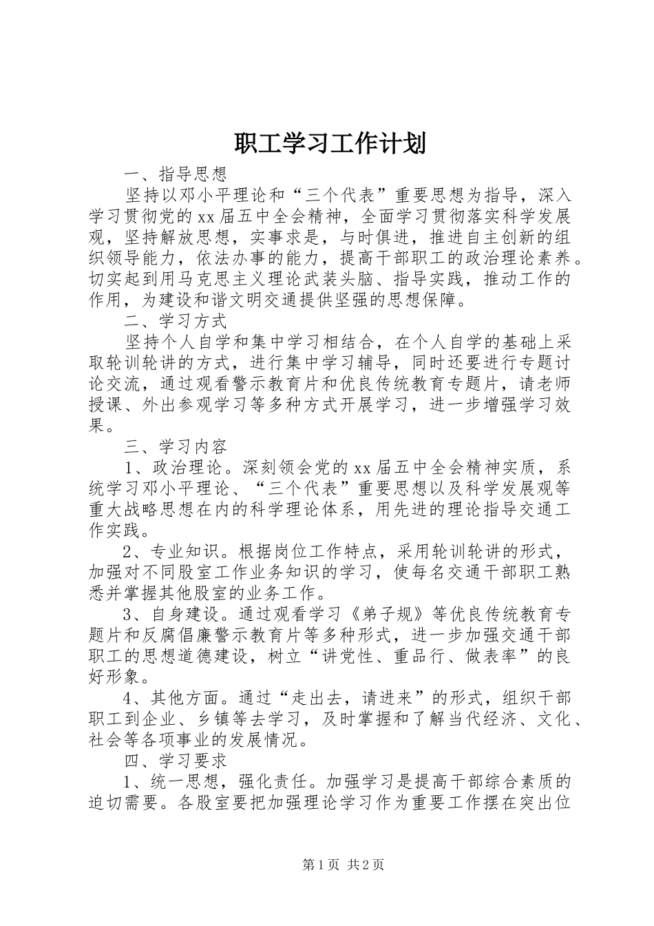 职工学习工作计划 _第1页