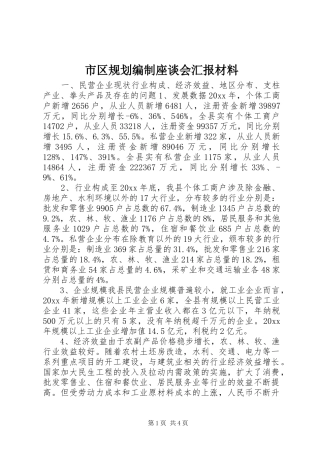 市区规划编制座谈会汇报材料 