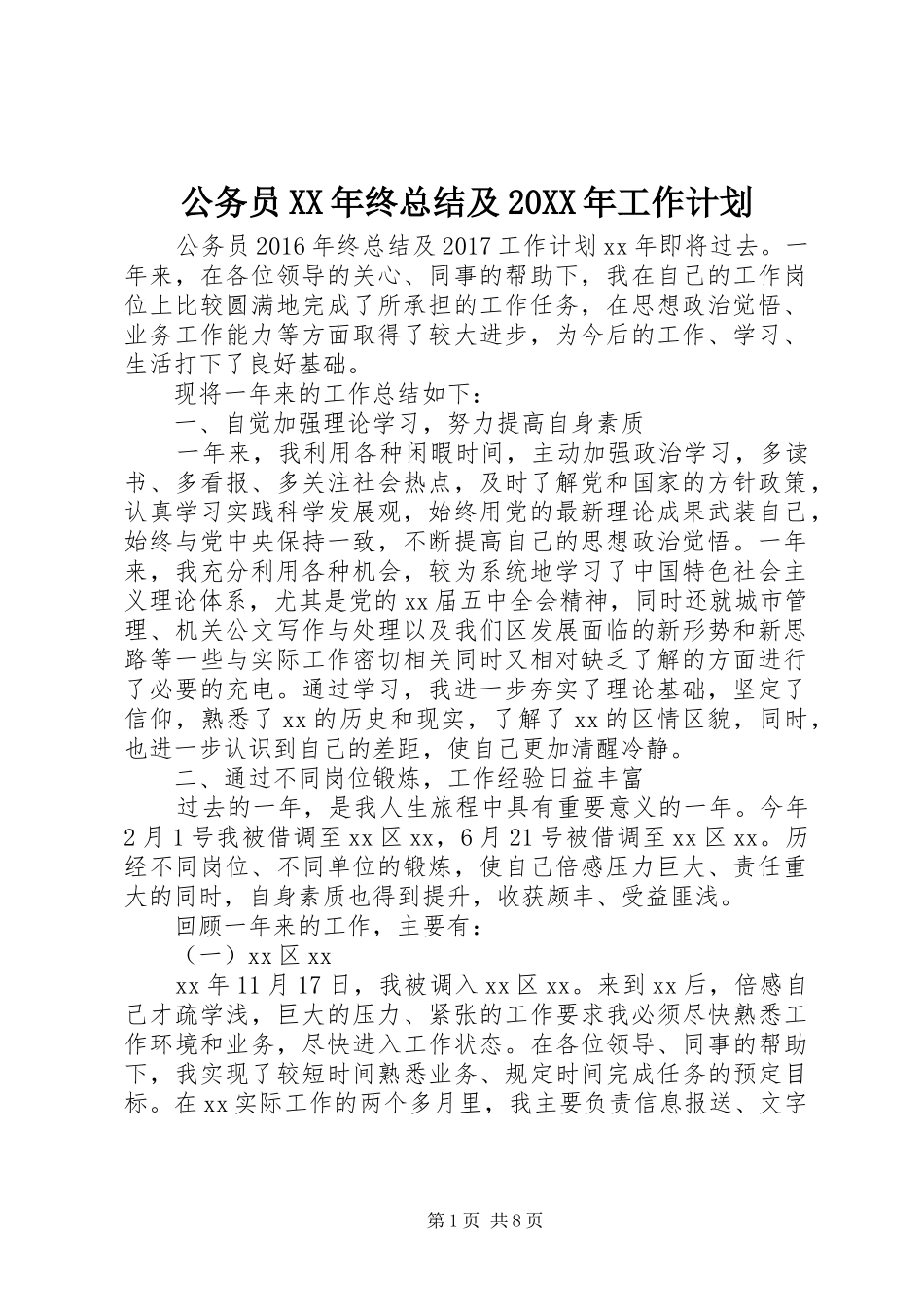 公务员XX年终总结及20XX年工作计划 _第1页