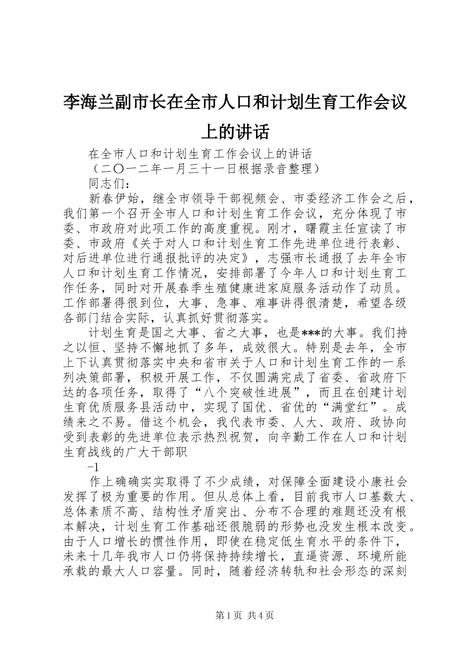 李海兰副市长在全市人口和计划生育工作会议上的讲话 _第1页
