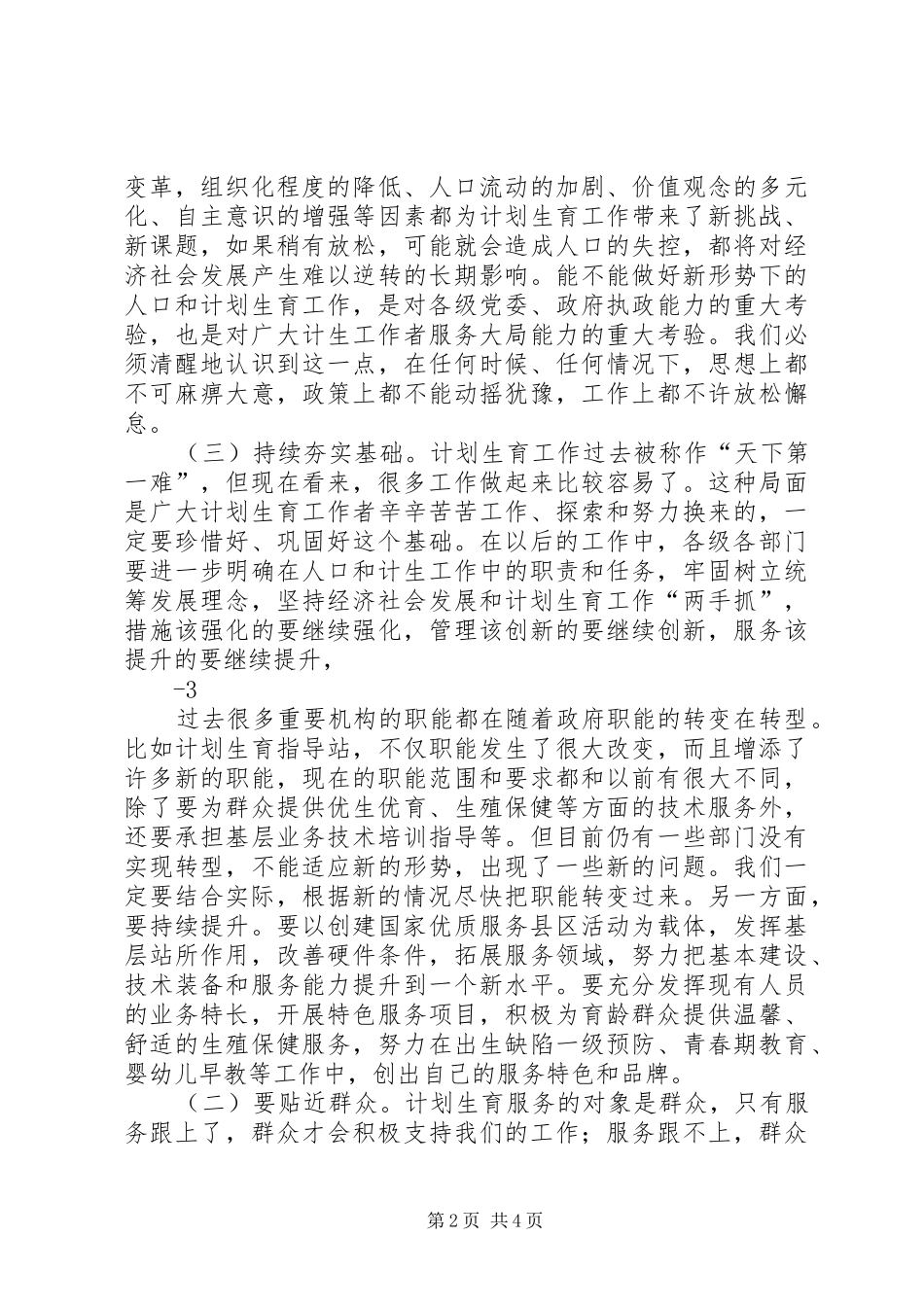 李海兰副市长在全市人口和计划生育工作会议上的讲话 _第2页
