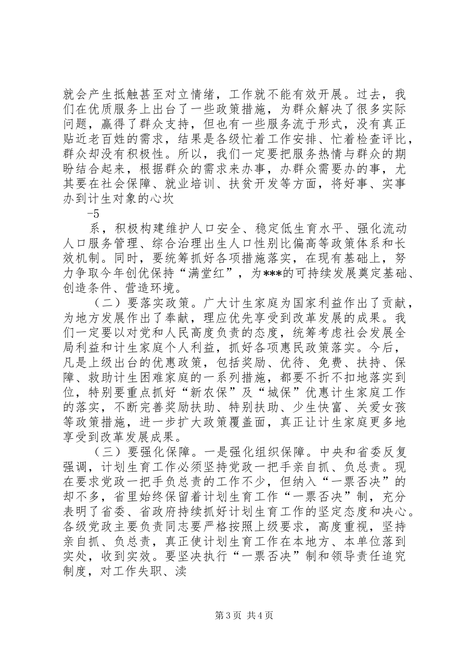 李海兰副市长在全市人口和计划生育工作会议上的讲话 _第3页
