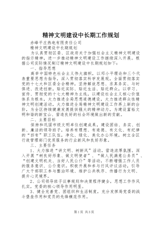 精神文明建设中长期工作规划 