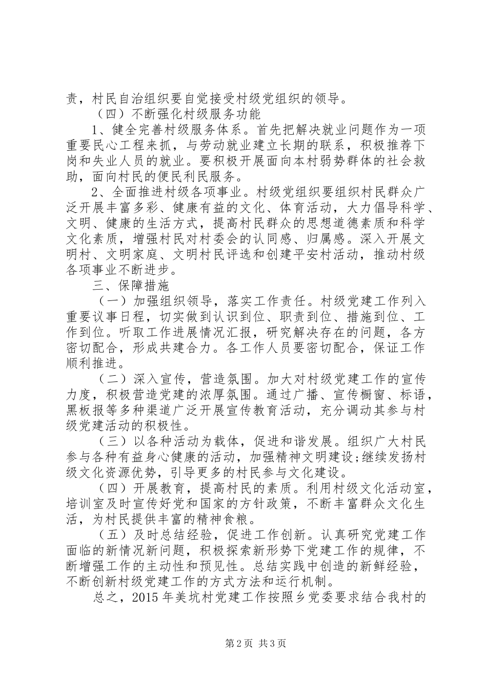 20XX年村党建工作计划 _第2页